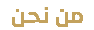 من نحن