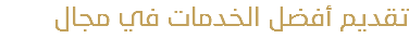 تقديم أفضل الخدمات في مجال 