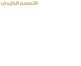  التصميم الخارجي تطور الفكرة مود بورد تصور ثلاثي الأبعاد الرسومات (المخططات , مواصفات المعدات , الأثاث و الديكور )