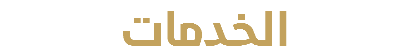 الخدمات 