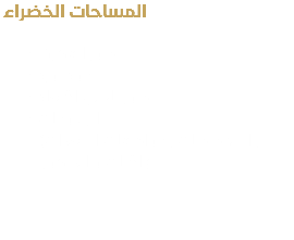  المساحات الخضراء تطور الفكرة مود بورد تصور ثلاثي الأبعاد الرسومات (المخططات , مواصفات المعدات , الأثاث و الديكور )