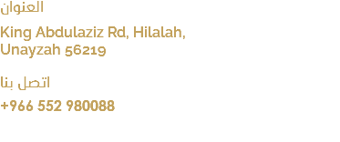 العنوان King Abdulaziz Rd, Hilalah, Unayzah 56219 اتصل بنا +966 552 980088