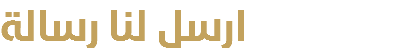 ارسل لنا رسالة