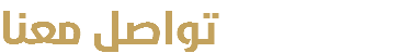 تواصل معنا
