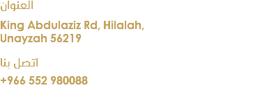 العنوان King Abdulaziz Rd, Hilalah, Unayzah 56219 اتصل بنا +966 552 980088